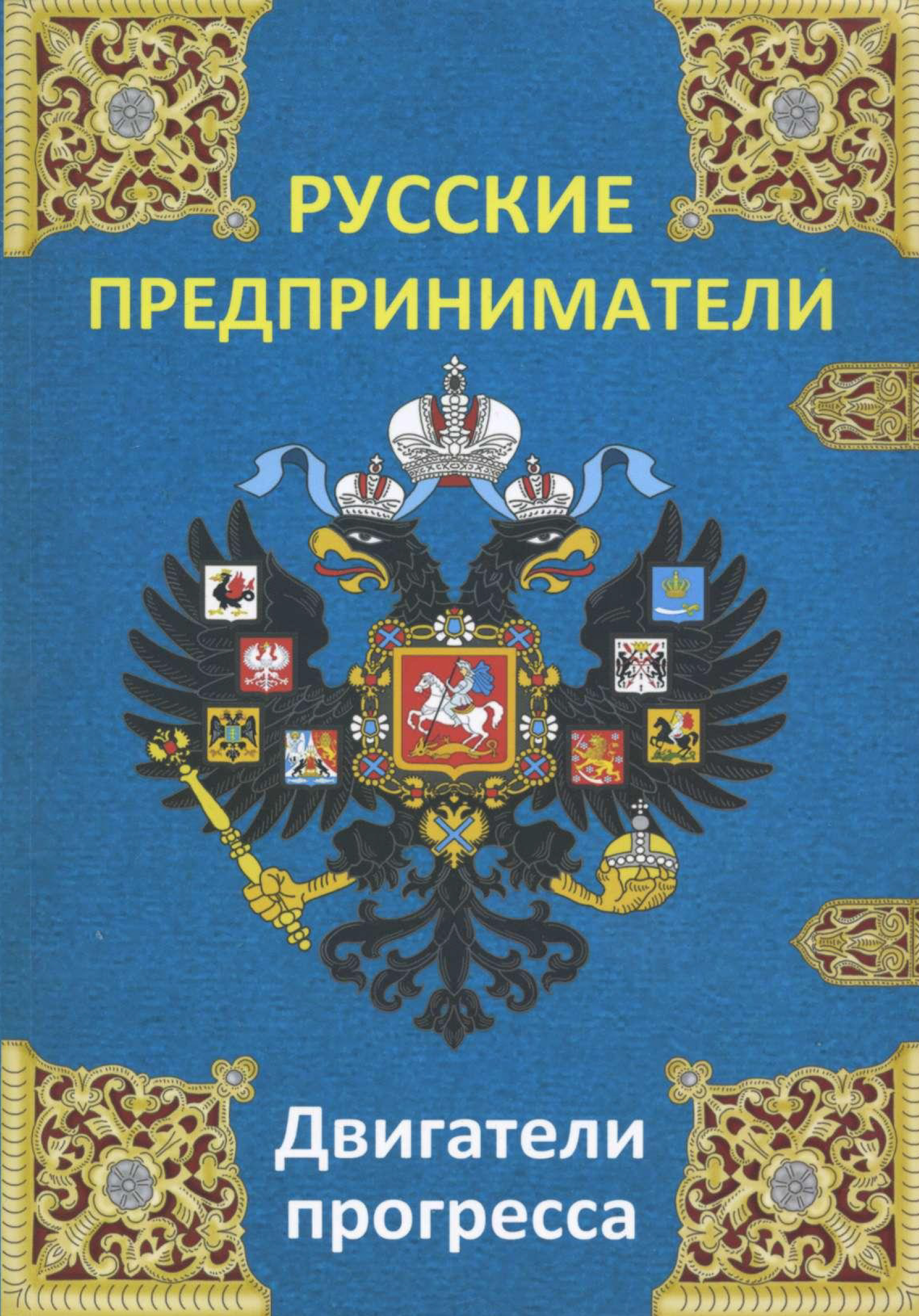 Русские предприниматели